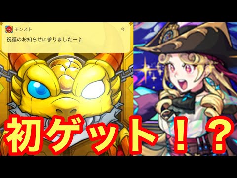 【モンスト】【ガチャ】何気に今年初の激獣神祭！まさかの初ゲット！？【激獣神祭】