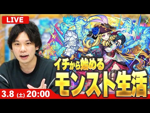 【🔴モンストLIVE配信】イチから始めるモンスト生活｜通常回【しろ】
