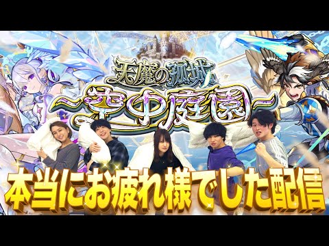 【モンストLIVE】公式企画お疲れ様でした男がお送りする無課金（仮）サブ垢で『天魔の孤城 -空中庭園-』を期間中に制覇し庭!!配信!!!【【新シリーズ始まりました】