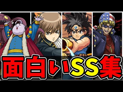 【モンスト】個性的で遊び心満載のSS集　予想外のSS演出で思わずにやけてしまうキャラクター達/SS17選/演出まとめ/演出最高【モンストコラボ】