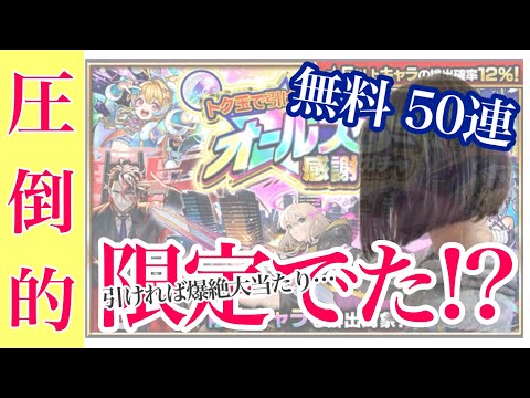 【モンスト】“オールスター感謝ガチャ”50連!! 限定きたぁ⤴︎トク玉でまさかの神引き？