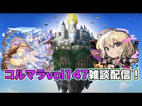 【モンスト】※コルマラvol147 改めて本日配信します！雑談配信【空中庭園】#shorts #コルティーナ