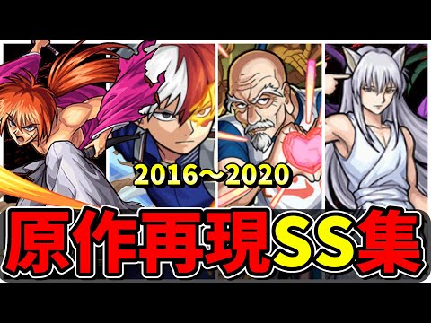 【モンスト】2016～2020年 原作再現度の高いSS集　再現度が高く最高にカッコいいSSを所持するキャラクター達/SS18選/演出まとめ/演出最高【モンストコラボ】