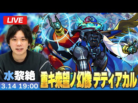 【🔴モンストLIVE配信】水黎絶『重キ衆望ノ幻像 デティアカル』に初見で挑む！！【しろ】