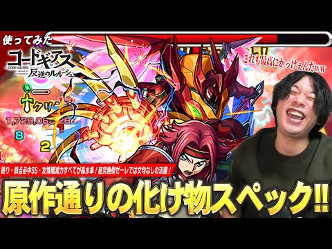 【モンスト】しろ「これも最高にかっけぇww 性能も大満足！」超究極傑ゼーレで救世主の活躍！アビ・弱点必中SS・友情火力すべてが高水準の化け物！『紅月カレン』使ってみた！【コードギアスコラボ】【しろ】