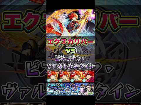 エクスカリバーがビスマルク・ヴァルトシュタインに挑む。 #shorts #モンスト #コードギアス #コードギアスコラボ
