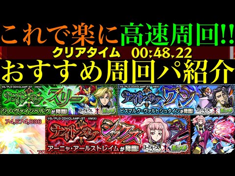 【モンスト】最高にメダル稼ぎしやすい神クエ降臨!?このキャラたちでワンパンor全ステ1手!!『ジノ』『ビスマルク』『アーニャ』の高速周回パ＆ミッション用編成を合計9パターン紹介！【コードギアスコラボ】