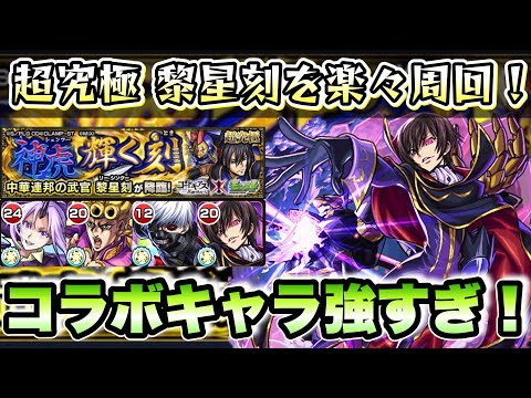 【モンスト】コラボキャラたちが強すぎです。超究極 黎星刻に挑戦！【コードギアスコラボ】