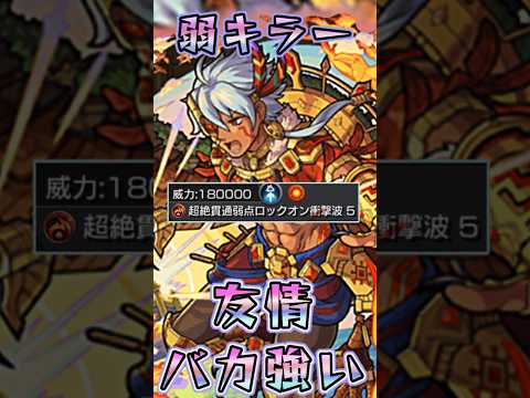 【モンスト】マチュピチュって言いづらいよね鼻毛でてる時みたいに「弱点キラーが乗る友情強？！ww」#モンスト#マチュピチュ