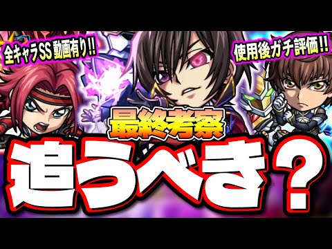 【使用後ガチ評価】黎絶ビリミスクの難易度を大きく下げた「ルルーシュ」をはじめ、「紅月カレン」や「枢木スザク」は所持しておくべき⁉ C.C.は⁉【モンスト】【最終考察】【コードギアスコラボ】