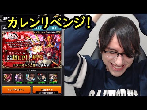 【モンスト】カレンピックアップでリベンジ！コンプ狙いでまさかの結末！？コードギアスコラボ！