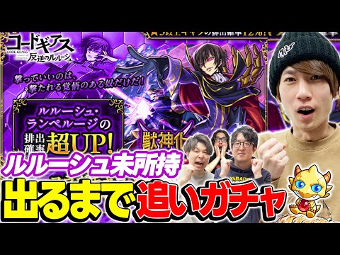 【モンスト】M4タイガー桜井が未所持のルルーシュ狙いでピックアップガチャ！&ガチャリドラカード今までありがとう！