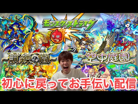 【モンスト】初心に戻って天魔の孤城お助け配信！！