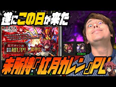 未だ未所持『紅月カレン』ピックアップ！この日が来た！【モンスト】【ぎこちゃん】【コードギアス】