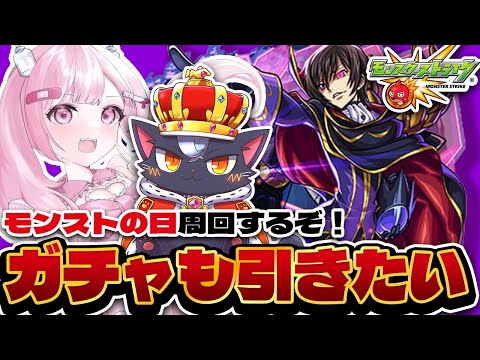 【モンスト初心者🔰】モンスト日周回とかガチャとかモンストニュースおさらい【こくめう｜個人Vtuber】