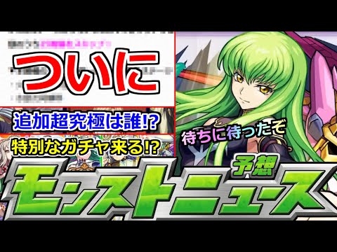 【モンスト】「最新情報!!」※ついにやってきた…2か月以上待ったぞ!!このシステムどうにかして泣!!＆コラボ追加超究極はどうなる!?特別ガチャもくる!?明日のモンストニュース予想【コードギアスコラボ】