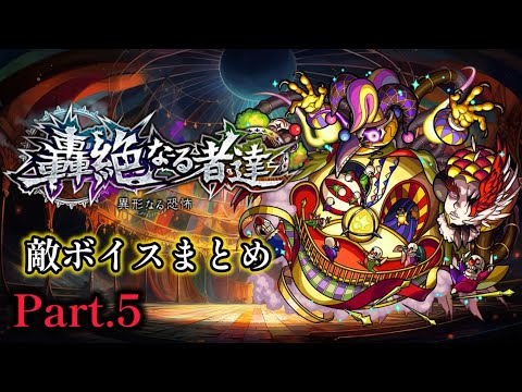【モンスト】轟絶 撤退ボイス&撃破ボイス集Part.5【異形なる恐怖】