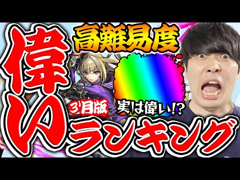 【モンスト】偉いキャラランキング