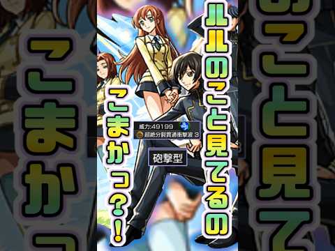 【モンスト】シャーリーがルルのこと見てるのめっちゃ細かいんだけどッ？！【コードギアスコラボ】#モンスト #コードギアス