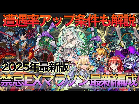 【モンスト】運極目指す方必見‼︎全禁忌EXマラソン最新編成紹介【禁忌の獄】
