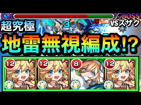 【モンスト】えっ！？地雷対応ないけど”超火力パワー”でゴリ押せちゃった！？wwwナイチンゲール編成で超究極『スザク』に挑んでみた！