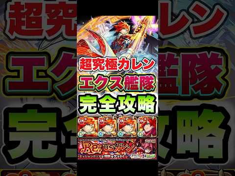 超究極カレンをエクスカリバー艦隊で攻略！ #shorts #モンスト #コードギアス #超究極 #紅月カレン