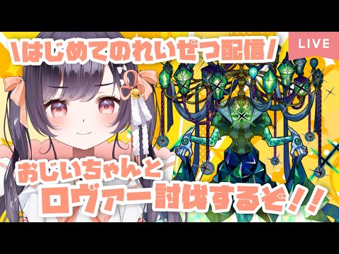 【モンスト】#30 初黎絶配信!! ロヴァー討伐するぞー!!【たここ/Vtuber】