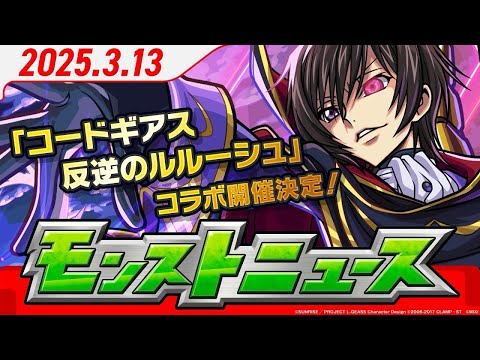 2025.3.13 モンストニュース