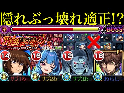 【モンスト】攻略パの可能性は無限大!?自陣みんなのクリアモンスターなしで超究極『カレン』をミッション用攻略してみた!!ギミック非対応＆他属性も編成できる!!【コードギアスコラボ】