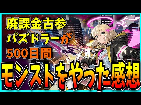 廃課金古参パズドラーが500日間モンストをやってみた感想。