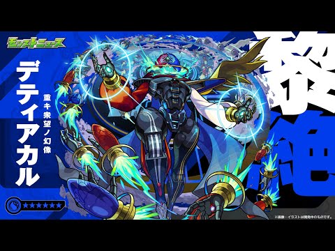 【モンスト】デティアカルの元キャラを考察したい。