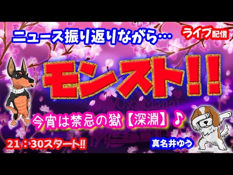 モンスト🌟ライブ配信🌟今日のニュース振り返りながら…昨日の続き禁忌の獄【深淵】不可思議狙い✨マルチ攻略