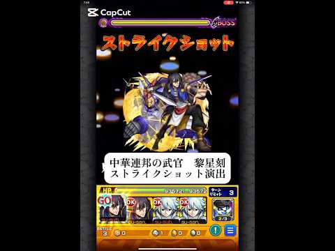 中華連邦の武官　黎星刻　ストライクショット演出　【モンスト】　#モンスターストライク #コラボ #コードギアス