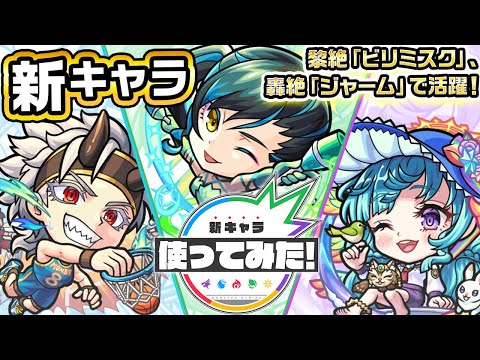 【新キャラ】源為朝α、フーコーα、ラファエルα 使ってみた！黎絶「ビリミスク」や轟絶「ジャーム」で活躍！砲撃型初の「超絶スナイプバレット」の威力にも注目！【新キャラ使ってみた｜モンスト公式】