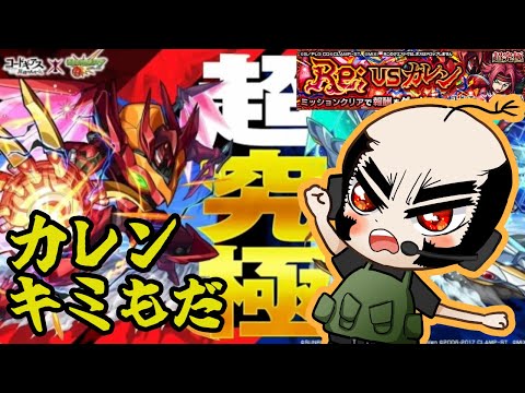 【モンスト】決着！追加超究極！カレン！【コラボ】