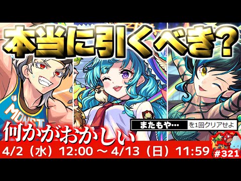 【モンスト】※このスケジュールはもしかして…注意点あり！《青春ストライク！私立モンスト学院5》ガチャは本当に引くべき？今週のモンストをまとめるしゃーぺんニュース！#321