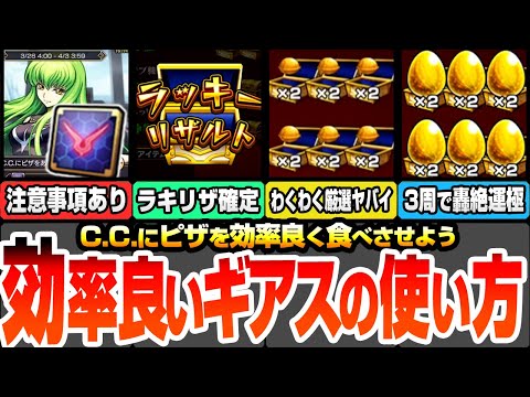 【モンスト】※重要注意事項※『効率良いギアスの使い方』ラキリザ確定でわくわく厳選が超絶熱い！轟絶が3周で運極！簡単にピザを集める方法とギアスの活用方法【コードギアスコラボ】【へっぽこストライカー】