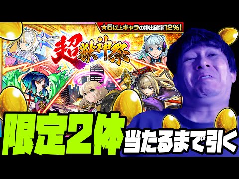 久しぶりに超獣神祭を引く！超獣限定が２体当たるまで終われません【ぎこちゃん】【モンスト】