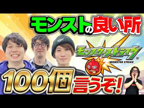 【ファミ通Appとしての最後の動画】モンストの良い所100個言うぞ！