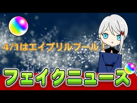 エイプリルフールではっちゃけちゃったモンストニュース