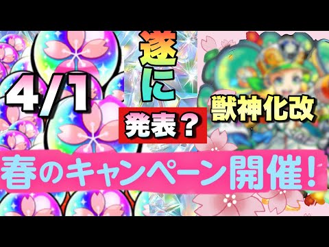 【モンスト エイプリルフール】あと数時間後にサプライズ発表が・・？期待しかない件