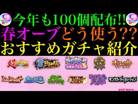 【モンスト】今年も春オーブ100個配布来たぞー!!!貴重な期間限定オーブをどう使うべき??注意点や優先すべきおすすめのガチャを紹介!!今後のコラボやモンストニュースにも注意!?