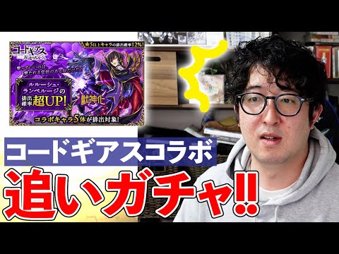 【モンスト】ルルーシュとカレン狙い！『コードギアス』コラボ追いガチャで奇跡は起こせるのか？【ターザン馬場園】