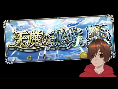 モンスト天魔空中庭園 試練など！雑談しながら勝ちたい！！【くろげー】