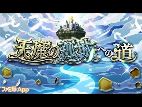 モンスト　雑談しながら天魔攻略