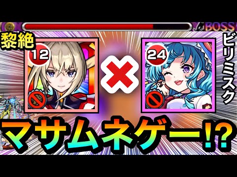 【モンスト】えっ！？ビリミスクがまさかの”マサムネ友情ゲー”で溶かせちゃった！？www【黎絶】【ラファエルα】