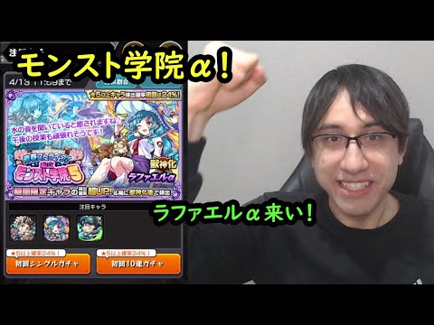 【モンスト】新αシリーズ！モンスト学院α来た！春オーブをかけてラファエルα来い！