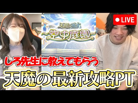【モンストLIVE】しろ先生に教えてもらう！空中庭園の最新攻略PT！【ろあ】