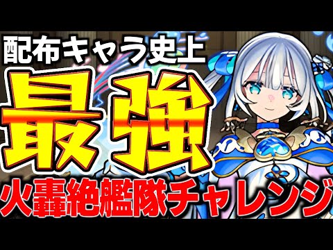 【モンスト】”史上最強”の配布キャラで火轟絶艦隊チャレンジ!!【トロイメライ】