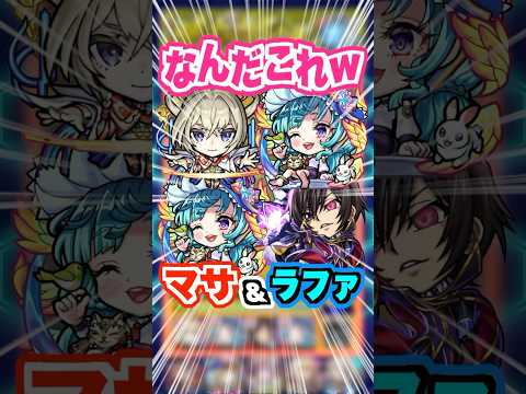【えぐすぎ】マサムネとラファエルαをビリミスクで組み合わせたら雑魚もボスも溶けていったw #モンスト #ガチャ神引き #モンスターストライク #ワンパン#shorts